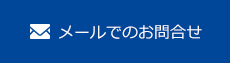 メールでのお問合せ